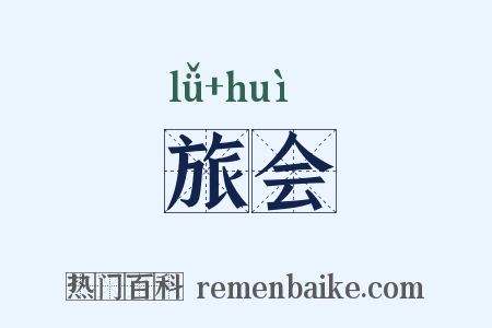 旅会是什么意思的图片